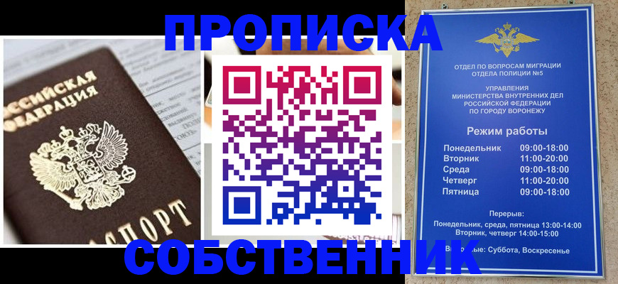 прописка регистрация в Барнауле