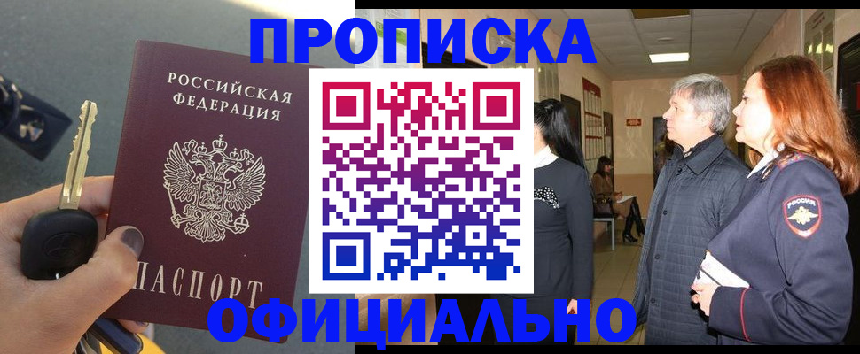 прописка паспорт в Барнауле