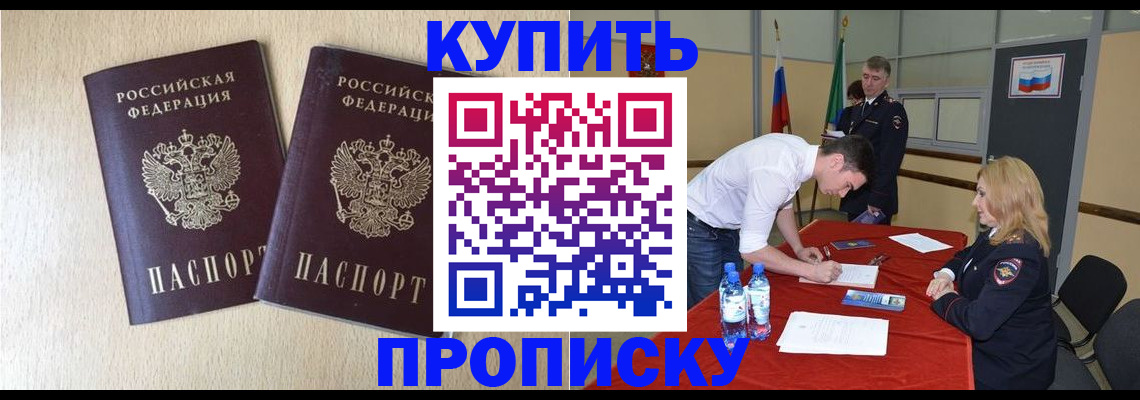 пропишу в квартире в Барнауле